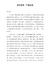 廉政党课坚守底线 不越红线